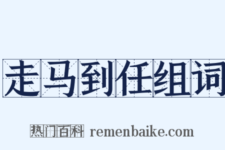 走马到任组词是什么意思的图片